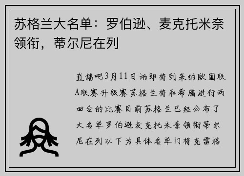苏格兰大名单：罗伯逊、麦克托米奈领衔，蒂尔尼在列