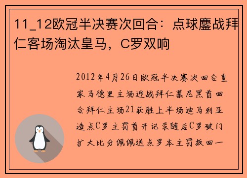 11_12欧冠半决赛次回合：点球鏖战拜仁客场淘汰皇马，C罗双响