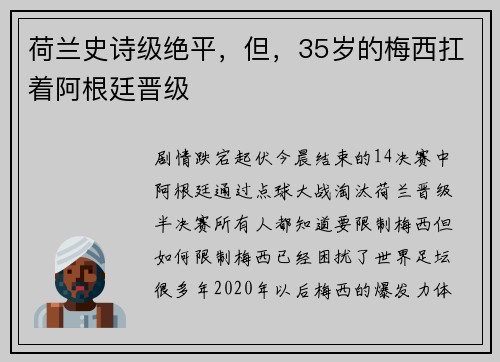 荷兰史诗级绝平，但，35岁的梅西扛着阿根廷晋级