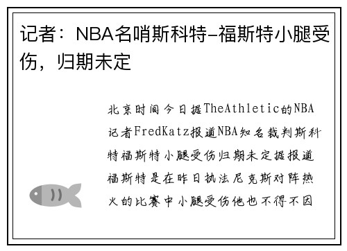 记者：NBA名哨斯科特-福斯特小腿受伤，归期未定