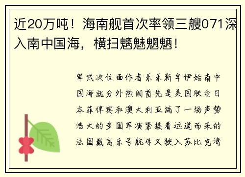 近20万吨！海南舰首次率领三艘071深入南中国海，横扫魑魅魍魉！