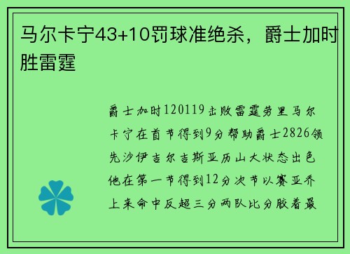 马尔卡宁43+10罚球准绝杀，爵士加时胜雷霆