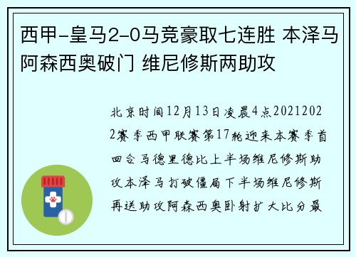 西甲-皇马2-0马竞豪取七连胜 本泽马阿森西奥破门 维尼修斯两助攻