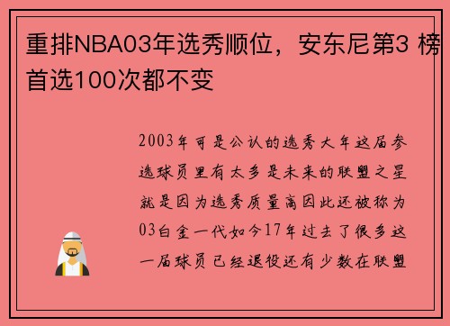 重排NBA03年选秀顺位，安东尼第3 榜首选100次都不变