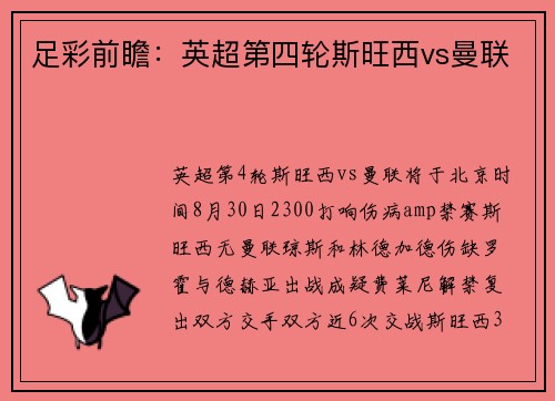 足彩前瞻：英超第四轮斯旺西vs曼联