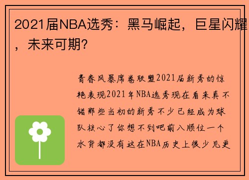 2021届NBA选秀：黑马崛起，巨星闪耀，未来可期？