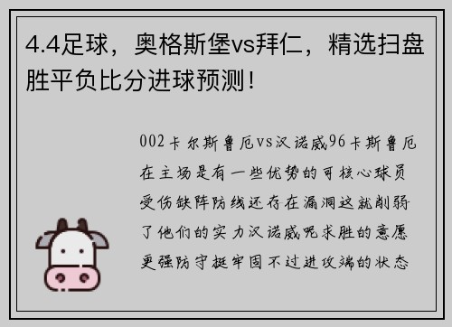 4.4足球，奥格斯堡vs拜仁，精选扫盘胜平负比分进球预测！
