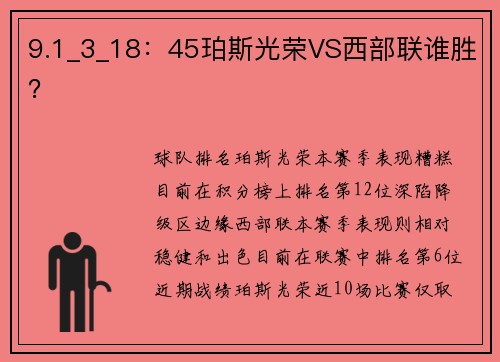9.1_3_18：45珀斯光荣VS西部联谁胜？