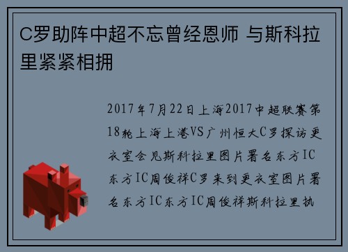 C罗助阵中超不忘曾经恩师 与斯科拉里紧紧相拥