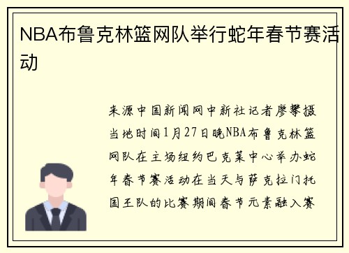 NBA布鲁克林篮网队举行蛇年春节赛活动
