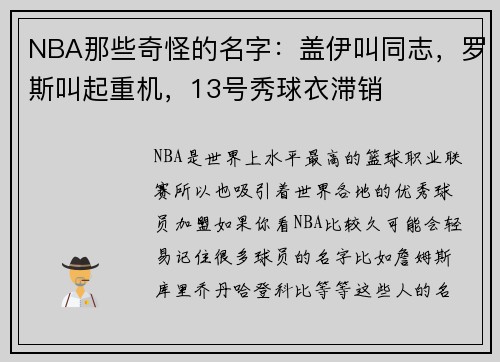 NBA那些奇怪的名字：盖伊叫同志，罗斯叫起重机，13号秀球衣滞销