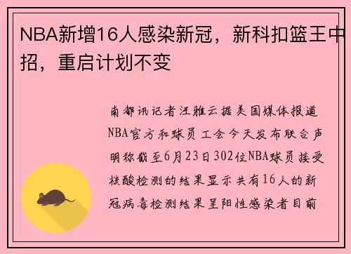 NBA新增16人感染新冠，新科扣篮王中招，重启计划不变