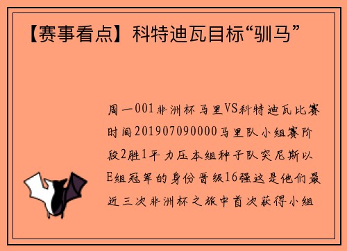 【赛事看点】科特迪瓦目标“驯马”