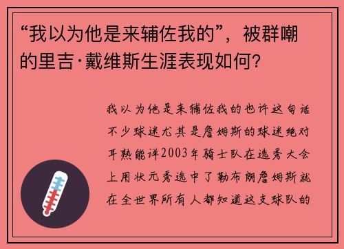 “我以为他是来辅佐我的”，被群嘲的里吉·戴维斯生涯表现如何？