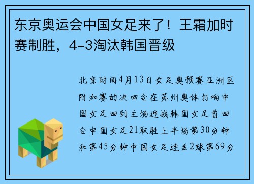 东京奥运会中国女足来了！王霜加时赛制胜，4-3淘汰韩国晋级