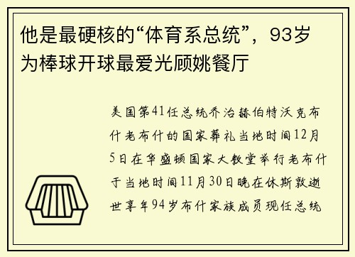他是最硬核的“体育系总统”，93岁为棒球开球最爱光顾姚餐厅