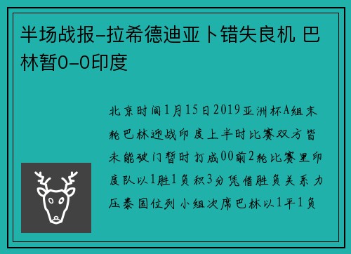 半场战报-拉希德迪亚卜错失良机 巴林暂0-0印度