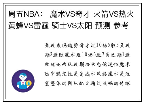 周五NBA： 魔术VS奇才 火箭VS热火 黄蜂VS雷霆 骑士VS太阳 预测 参考