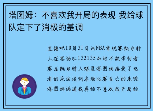 塔图姆：不喜欢我开局的表现 我给球队定下了消极的基调