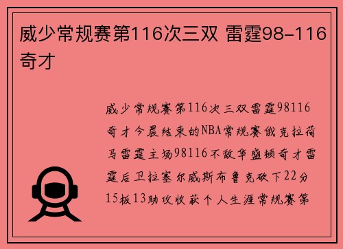 威少常规赛第116次三双 雷霆98-116奇才