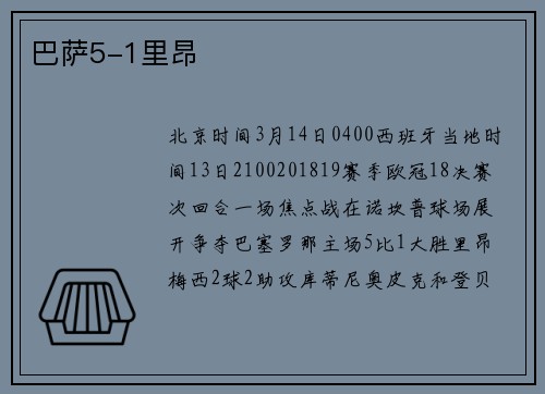 巴萨5-1里昂