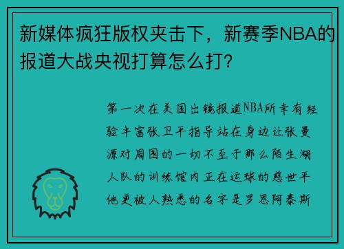 新媒体疯狂版权夹击下，新赛季NBA的报道大战央视打算怎么打？