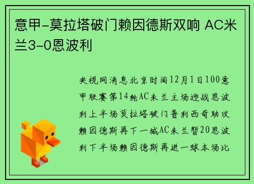 意甲-莫拉塔破门赖因德斯双响 AC米兰3-0恩波利