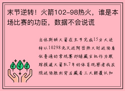 末节逆转！火箭102-98热火，谁是本场比赛的功臣，数据不会说谎