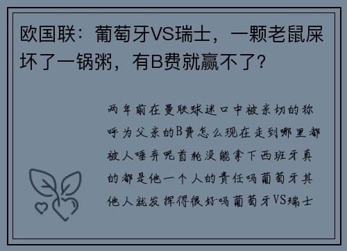 欧国联：葡萄牙VS瑞士，一颗老鼠屎坏了一锅粥，有B费就赢不了？