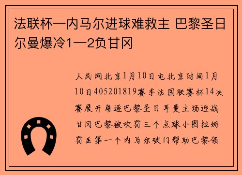法联杯—内马尔进球难救主 巴黎圣日尔曼爆冷1—2负甘冈