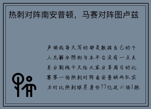 热刺对阵南安普顿，马赛对阵图卢兹