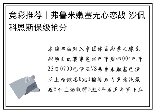 竞彩推荐丨弗鲁米嫩塞无心恋战 沙佩科恩斯保级抢分