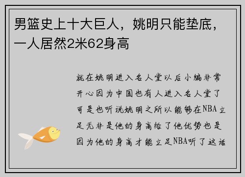 男篮史上十大巨人，姚明只能垫底，一人居然2米62身高