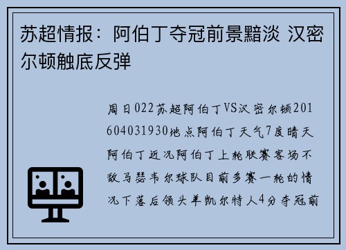 苏超情报：阿伯丁夺冠前景黯淡 汉密尔顿触底反弹