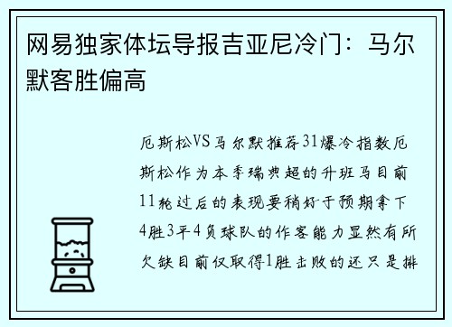 网易独家体坛导报吉亚尼冷门：马尔默客胜偏高