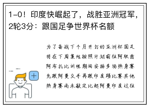 1-0！印度快崛起了，战胜亚洲冠军，2轮3分：跟国足争世界杯名额