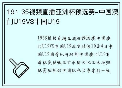 19：35视频直播亚洲杯预选赛-中国澳门U19VS中国U19