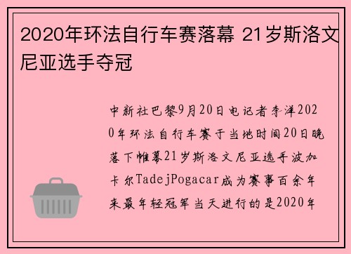2020年环法自行车赛落幕 21岁斯洛文尼亚选手夺冠