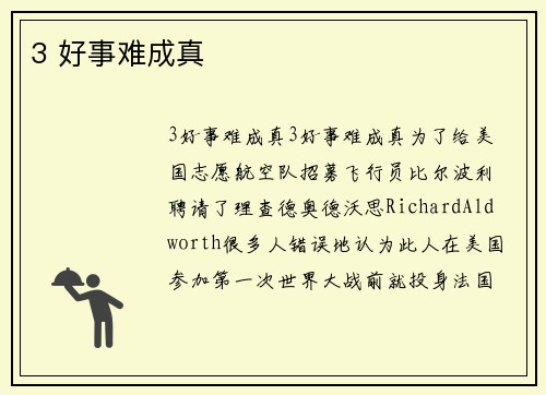 3 好事难成真