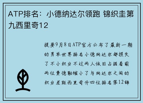 ATP排名：小德纳达尔领跑 锦织圭第九西里奇12