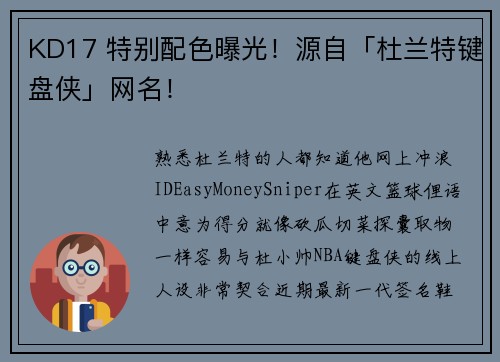 KD17 特别配色曝光！源自「杜兰特键盘侠」网名！