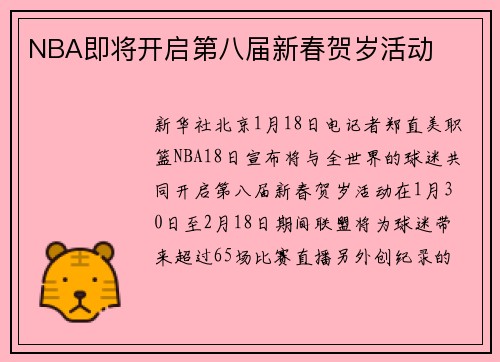 NBA即将开启第八届新春贺岁活动