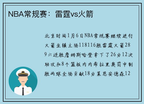 NBA常规赛：雷霆vs火箭