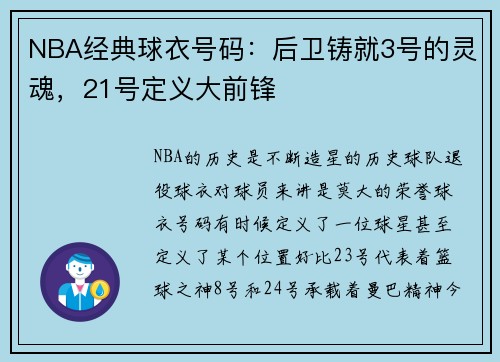 NBA经典球衣号码：后卫铸就3号的灵魂，21号定义大前锋