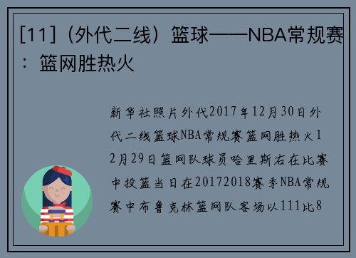 [11]（外代二线）篮球——NBA常规赛：篮网胜热火
