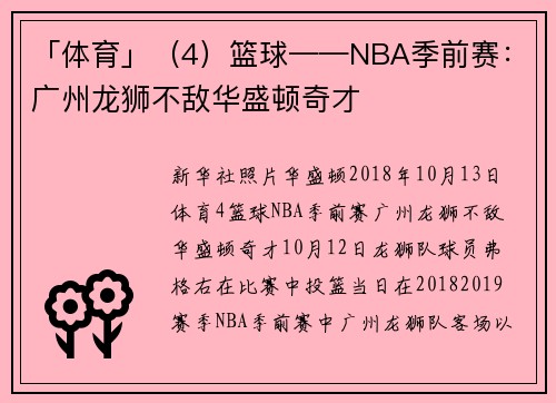 「体育」（4）篮球——NBA季前赛：广州龙狮不敌华盛顿奇才