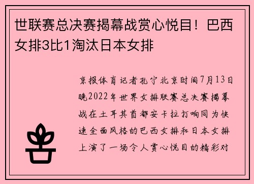 世联赛总决赛揭幕战赏心悦目！巴西女排3比1淘汰日本女排