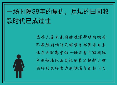 一场时隔38年的复仇，足坛的田园牧歌时代已成过往
