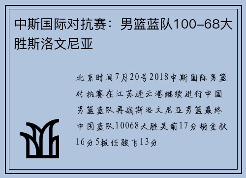 中斯国际对抗赛：男篮蓝队100-68大胜斯洛文尼亚