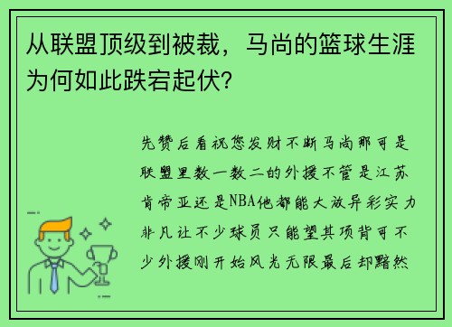 从联盟顶级到被裁，马尚的篮球生涯为何如此跌宕起伏？
